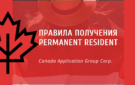 Статус ПМЖ (Permanent Resident) у Канаді. Що треба знати?